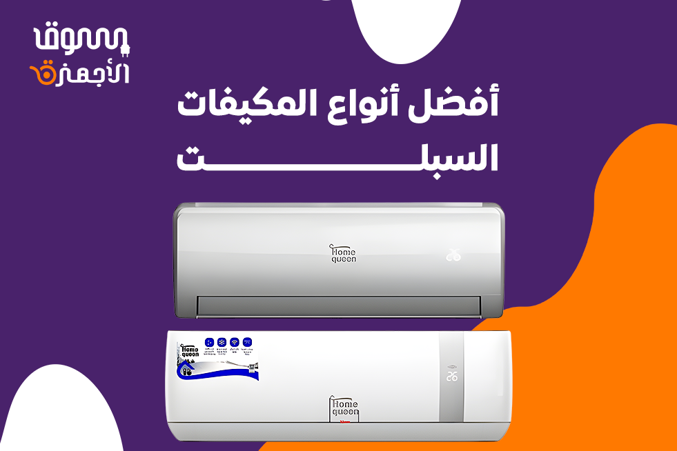 افضل انواع المكيفات السبلت