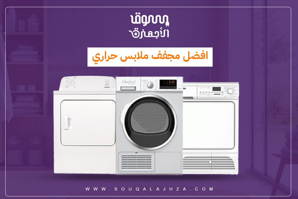 افضل مجفف ملابس حراري - إليك افضل 6 مجففات