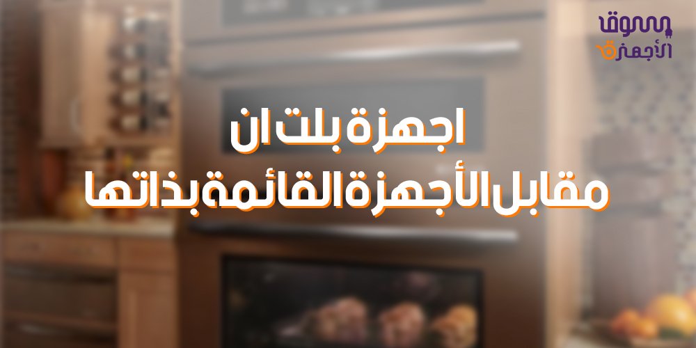 اجهزة بلت ان مقابل الأجهزة القائمة بذاتها